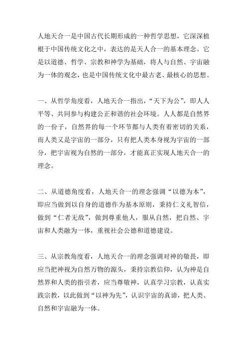 天地人合一的内涵理论体系