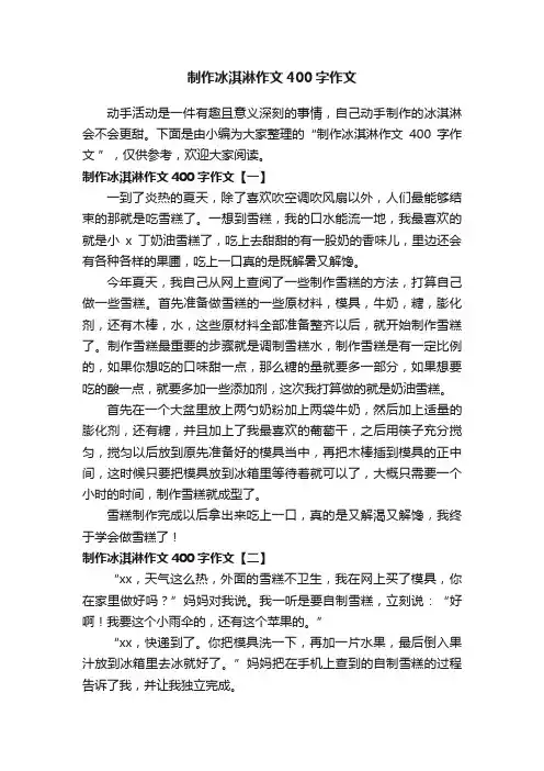 制作冰淇淋作文400字作文