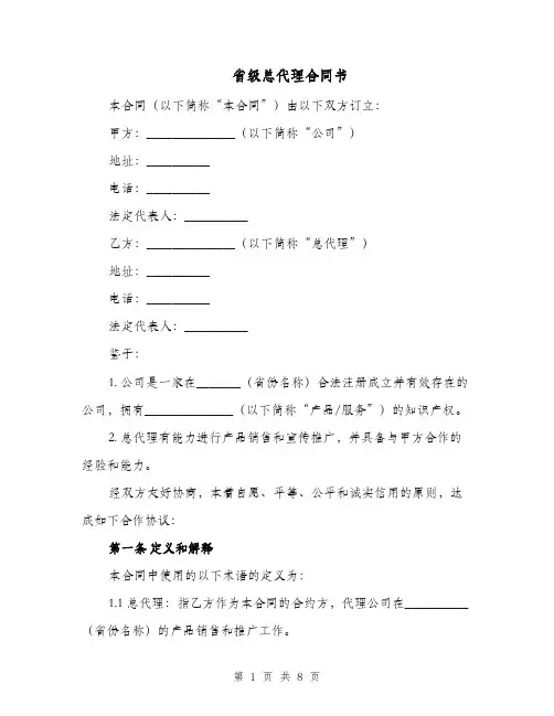 省级总代理合同书（二篇）