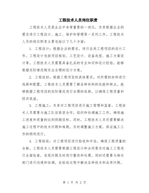 工程技术人员岗位职责