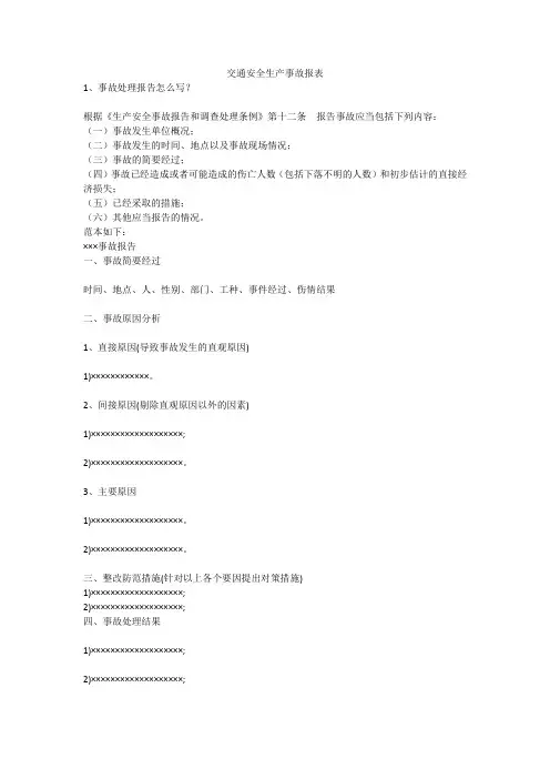 交通安全生产事故报表安全生产