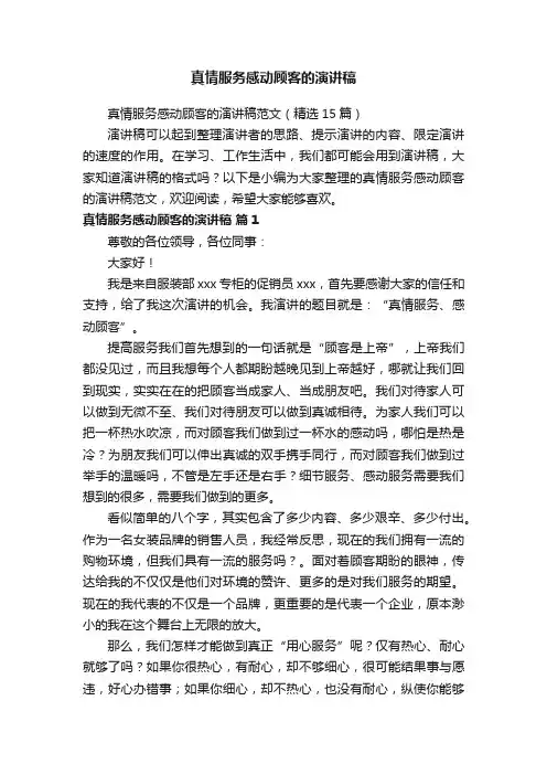 真情服务感动顾客的演讲稿范文（精选15篇）