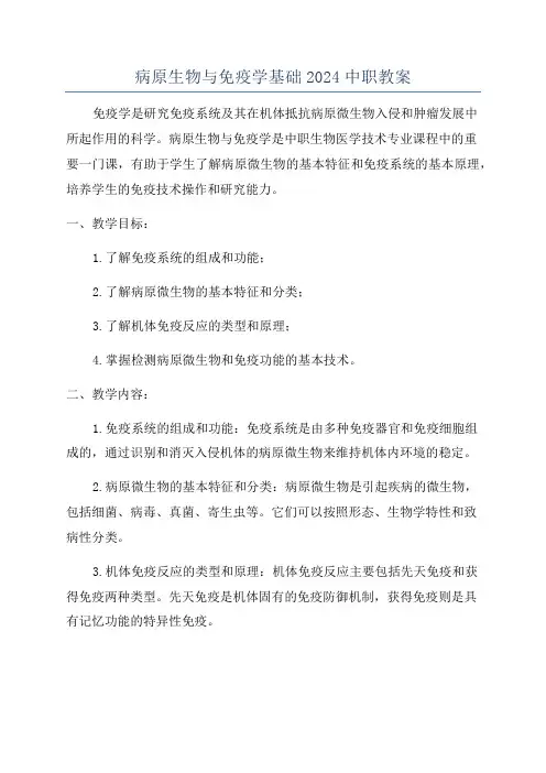 病原生物与免疫学基础2024中职教案