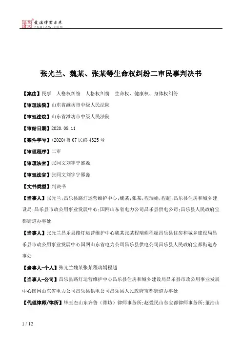 张光兰、魏某、张某等生命权纠纷二审民事判决书