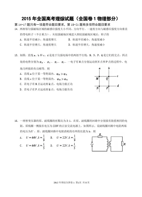 (完整word版)2015年全国高考理综试题及答案-全国卷1(物理部分16K共8页),推荐文档