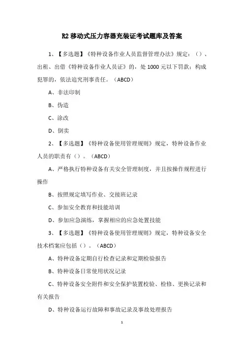 R2移动式压力容器充装证考试题库及答案