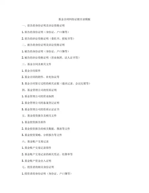 基金合同纠纷证据目录模板