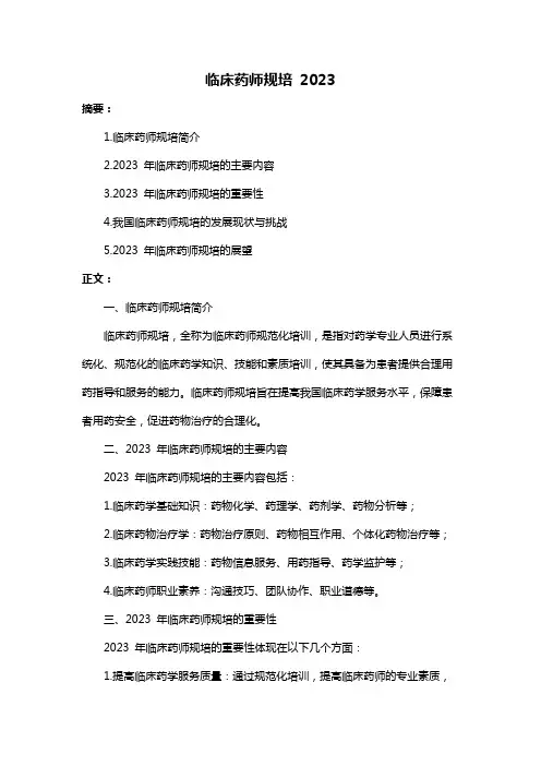 临床药师规培 2023