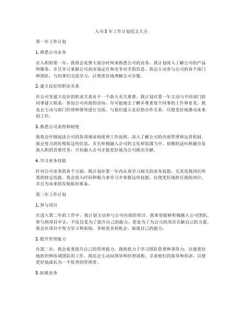 入司3年工作计划范文大全