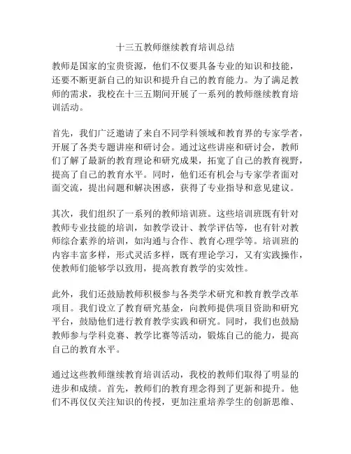 十三五教师继续教育培训总结