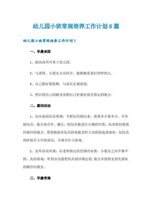 幼儿园小班常规培养工作计划6篇