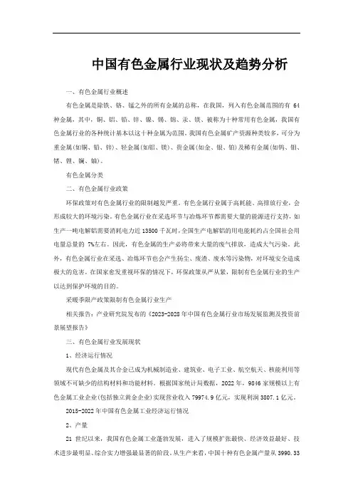 中国有色金属行业现状及趋势分析