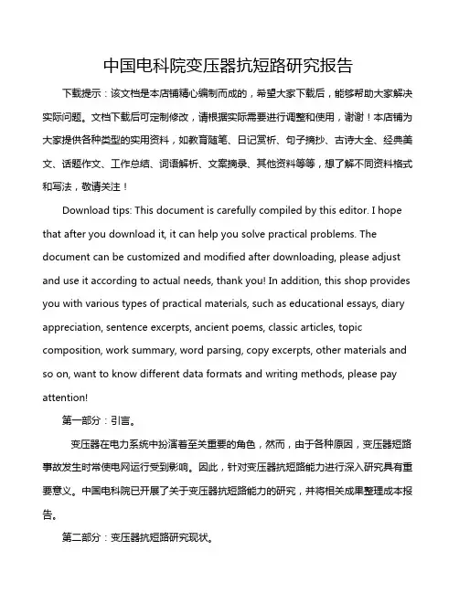 中国电科院变压器抗短路研究报告