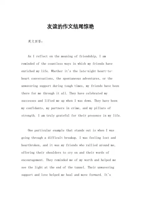 友谊的作文结尾惊艳