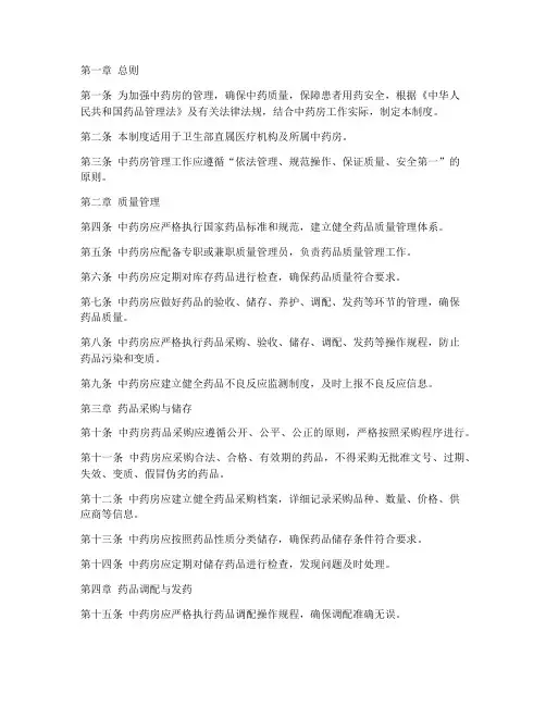 卫生部中药房管理制度
