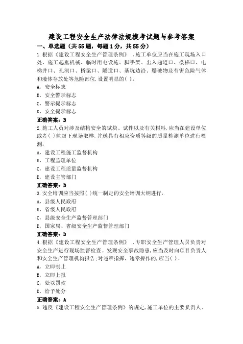 建设工程安全生产法律法规模考试题与参考答案