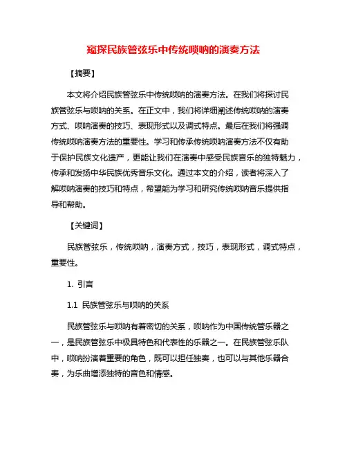 窥探民族管弦乐中传统唢呐的演奏方法