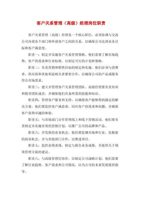 客户关系管理(高级)经理岗位职责