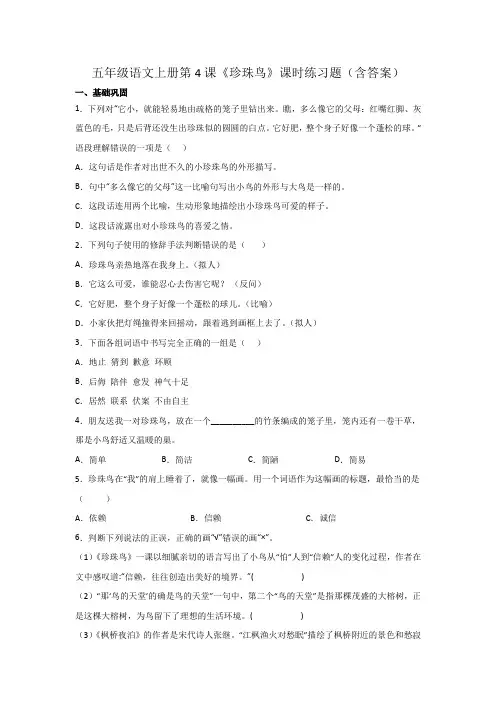 五年级语文上册第4课《珍珠鸟》课时练习题(含答案)
