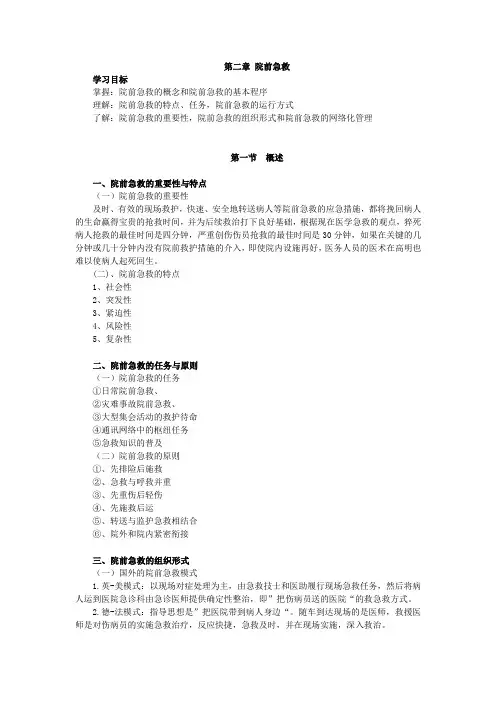 急救护理学,知识点讲义,第二章 院前急救
