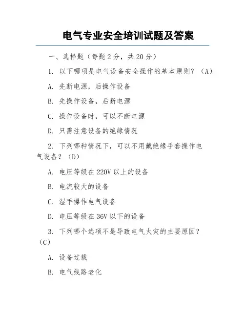 电气专业安全培训试题及答案