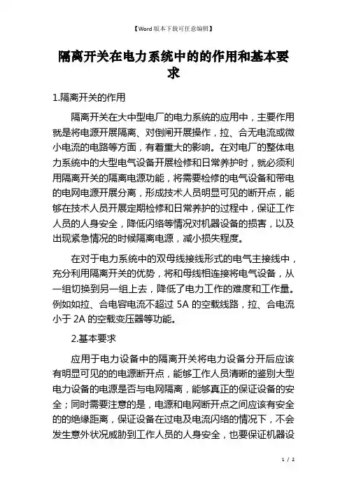 隔离开关在电力系统中的的作用和基本要求