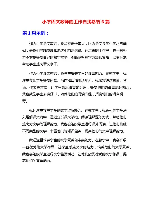 小学语文教师的工作自我总结6篇