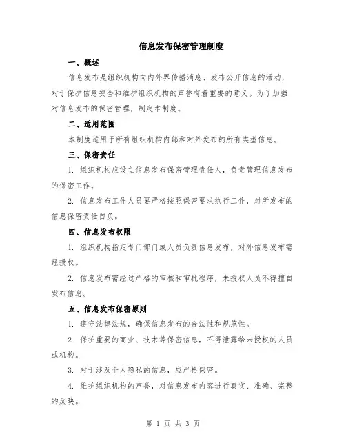 信息发布保密管理制度