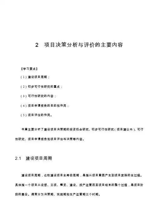 2项目决策分析与评价的主要内容