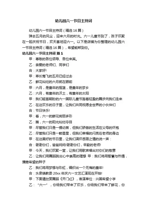 幼儿园六一节目主持词