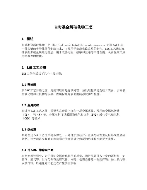 自对准金属硅化物工艺