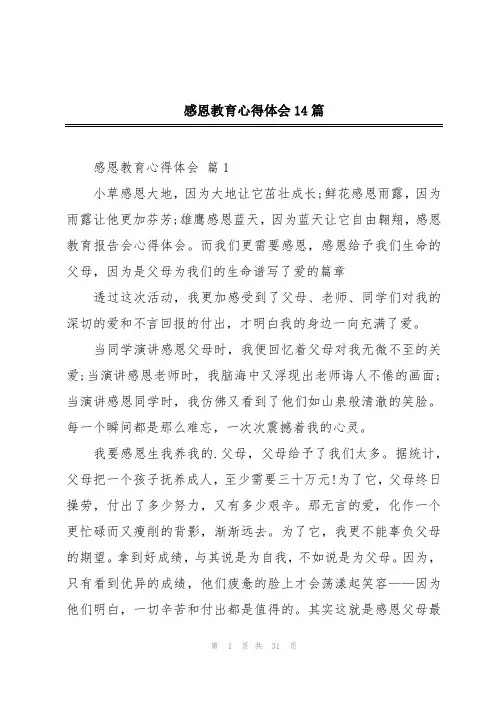 感恩教育心得体会14篇