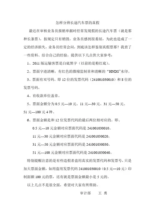 怎样分辨长途汽车票的真假