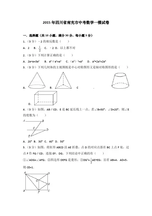 2015年四川省南充市中考数学一模试卷(解析版)