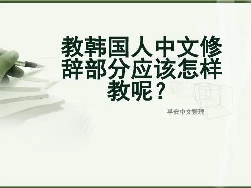 教韩国人中文修辞部分应该怎样教呢？