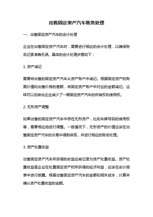出售固定资产汽车账务处理