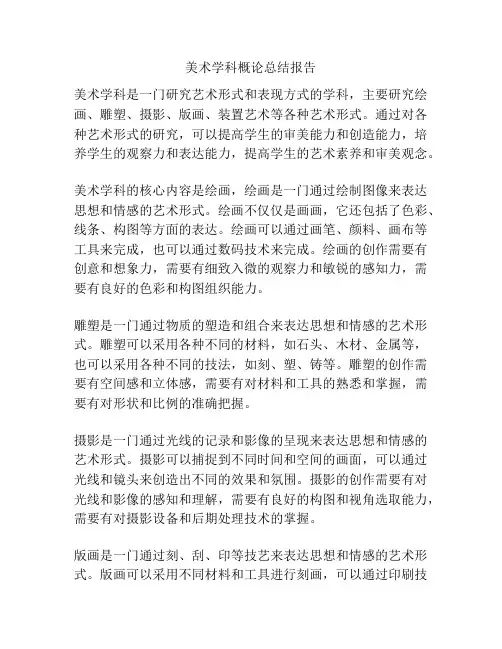美术学科概论总结报告