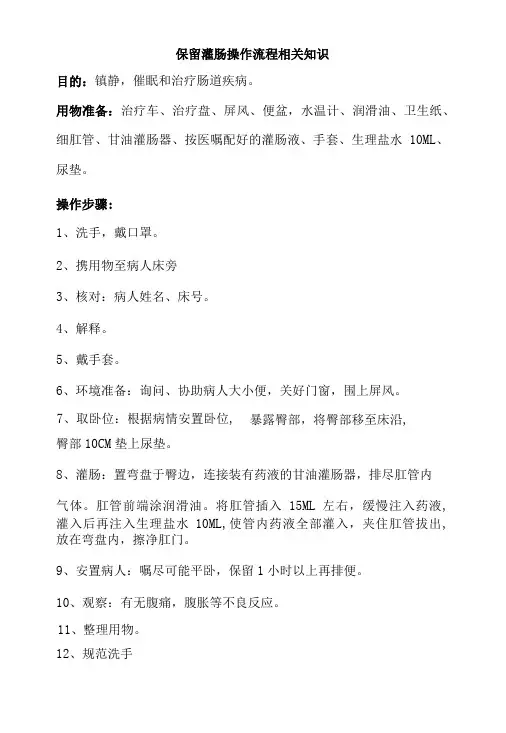 保留灌肠操作流程相关知识