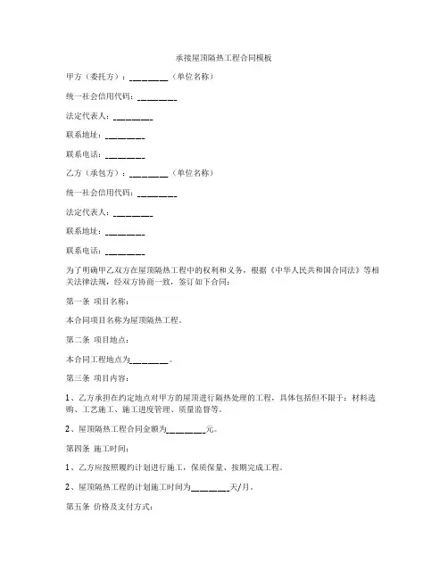 承接屋顶隔热工程合同模板