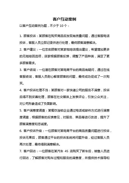 客户互动案例
