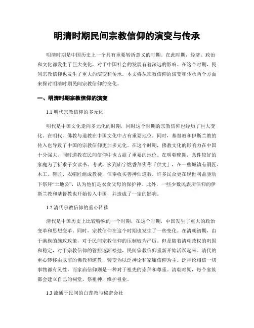 明清时期民间宗教信仰的演变与传承