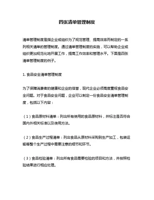 四张清单管理制度