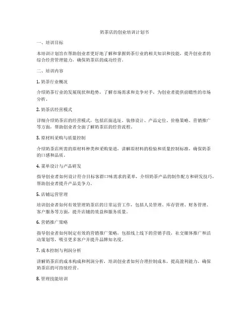 奶茶店的创业培训计划书
