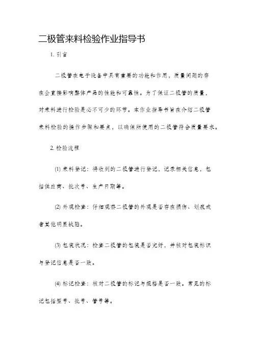 二极管来料检验作业指导书