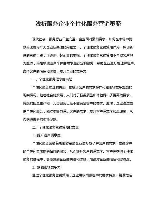 浅析服务企业个性化服务营销策略