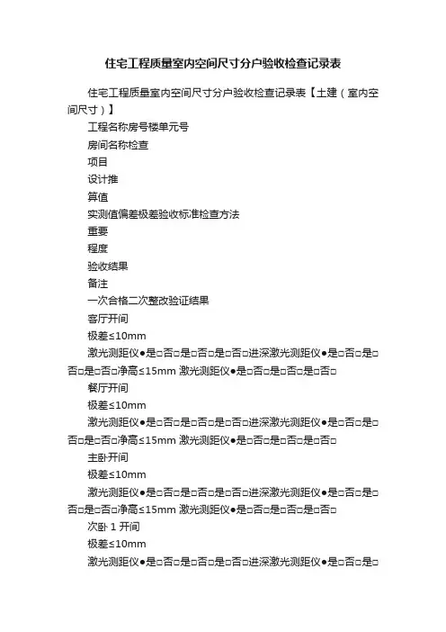 住宅工程质量室内空间尺寸分户验收检查记录表