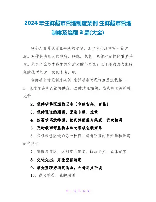 2024年生鲜超市管理制度条例生鲜超市管理制度及流程3篇(大全)