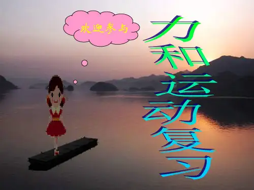力和运动复习课件