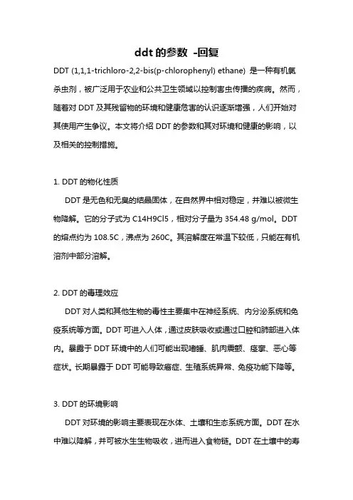 ddt的参数 -回复