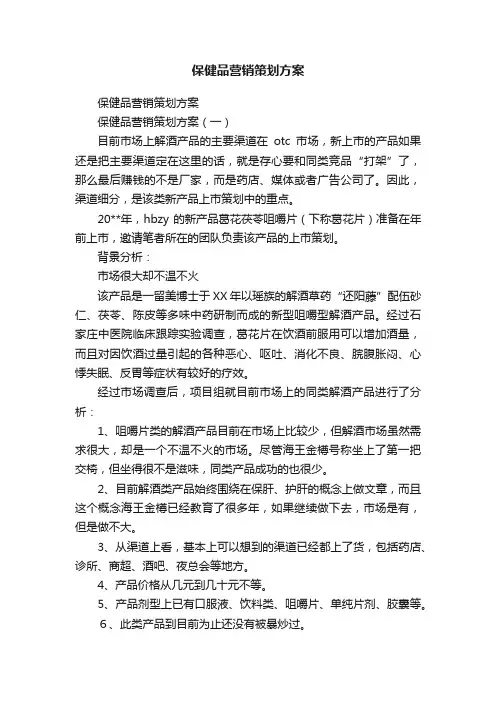 保健品营销策划方案